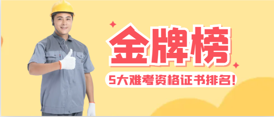 5大難考資格證書排名??！
