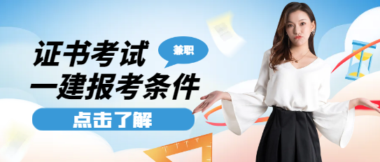 一級建造師報考條件及專業要求