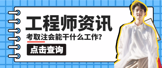 考取注冊會計師能干什么工作？