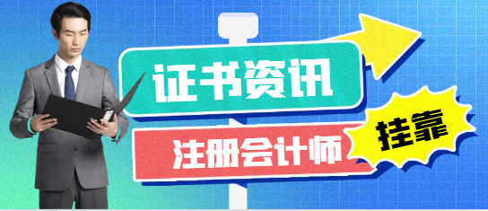 張*峰為何吐槽注冊會計師？
