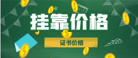 咨詢市政公用工程證書掛靠一年多少錢？