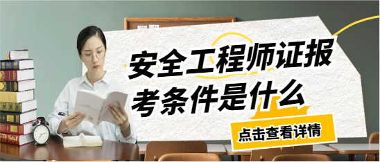 安全工程師證報考條件是什么