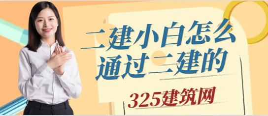 二建小白怎么通過二建的