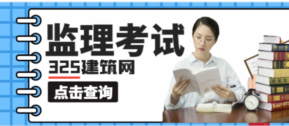 安徽省專業(yè)監(jiān)理工程師報考條件