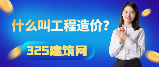什么叫工程造價？