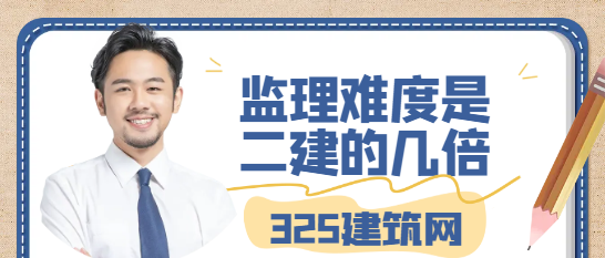 監理難度是二建的幾倍