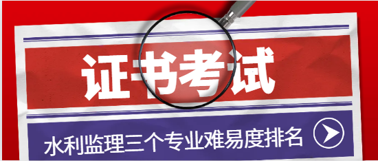 水利監理三個專業難易度排名