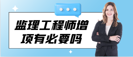 監理工程師增項有必要嗎