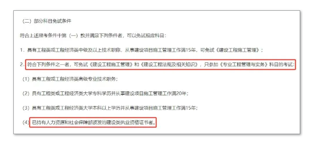 此地明確，持有監理證書報考二建可免考兩科！