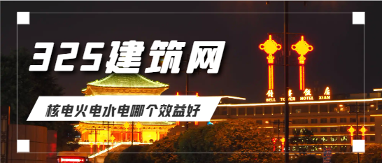 核電火電水電哪個效益好