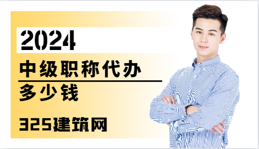 中級工程師職稱代辦多少錢