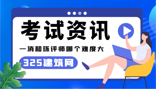 一消和環評師哪個難度大