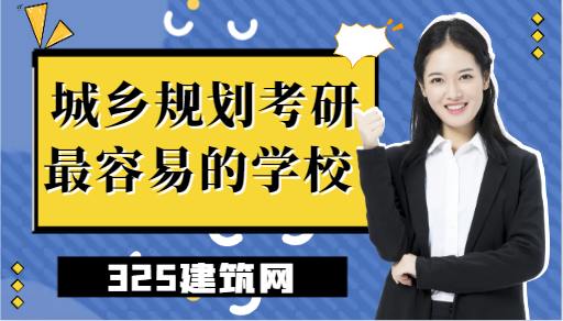 城鄉規劃考研最容易的學校