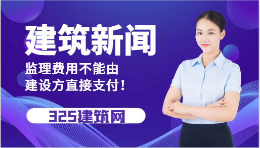 住建局：監理費用不能由建設方直接支付！