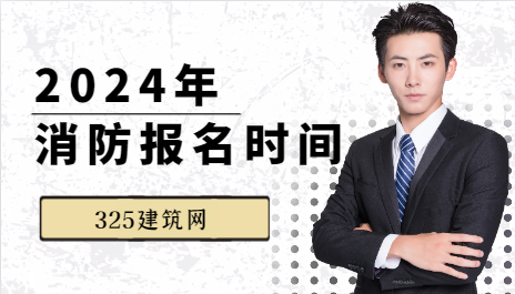 2024年消防報(bào)名時(shí)間