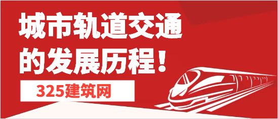 城市軌道交通的發(fā)展歷程！