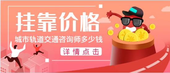 城市軌道交通咨詢師掛靠多少錢一年？