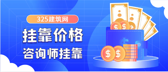 水電/核電/火電咨詢師掛靠一年多少錢？