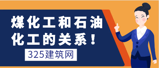 煤化工和石油化工的關系