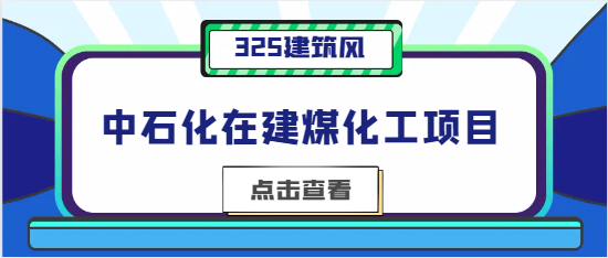 中石化在建煤化工項目