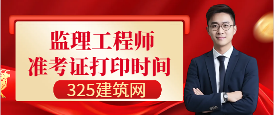 2024年各地監理工程師準考證打印時間匯總