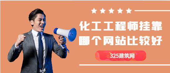 招聘化工工程師證書(shū)哪個(gè)網(wǎng)站靠譜！