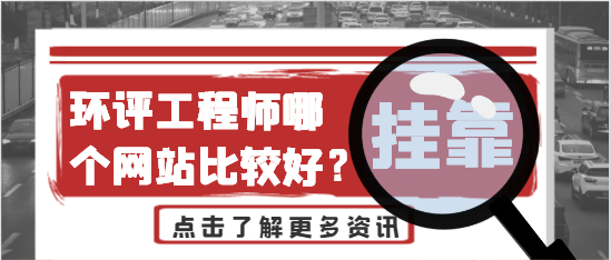 環(huán)評(píng)工程師哪個(gè)網(wǎng)站比較好？