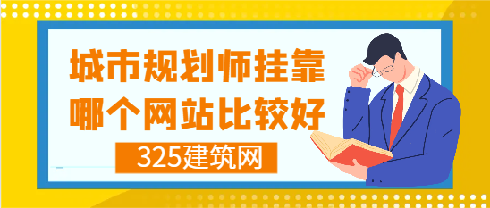 城市規(guī)劃師掛靠找單位哪個(gè)網(wǎng)站靠譜