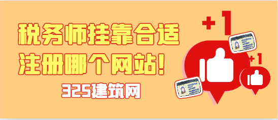 注冊(cè)稅務(wù)師掛靠合適注冊(cè)哪個(gè)網(wǎng)站！