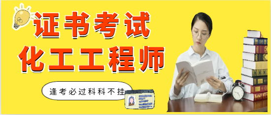 化工工程師證書怎么考？