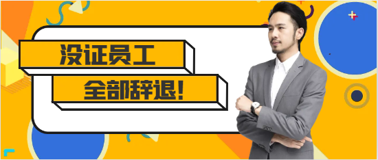 沒有持證員工，全部辭退！