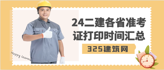 2024二建各省準考證打印時間匯總