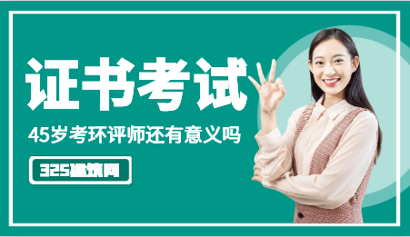 45歲考環評師還有意義嗎