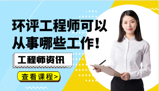 環評工程師可以從事哪些工作！