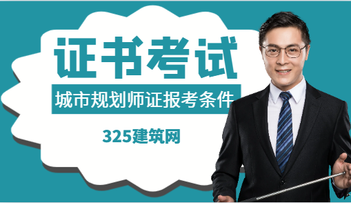 城市規劃師資格證報考條件