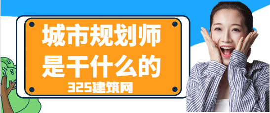 城市規劃師是干什么的