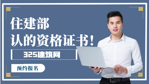 住建部認可的工程資格證書！
