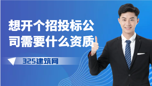 想開個招投標公司需要什么資質？