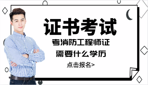 考消防工程師證需要什么學歷