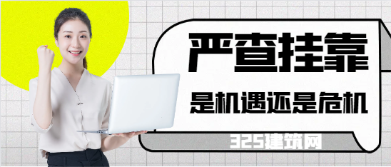 嚴(yán)查掛靠的背后，是機(jī)遇還是危機(jī)！