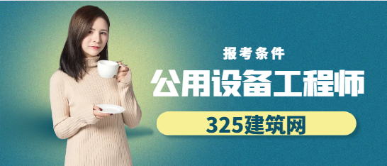 符合什么條件才能報名公用設備工程師？