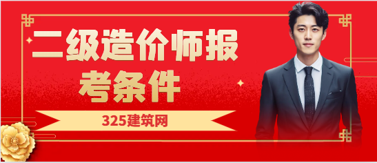 二級造價師報考條件