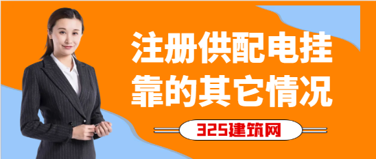 注冊供配電掛靠的其它情況