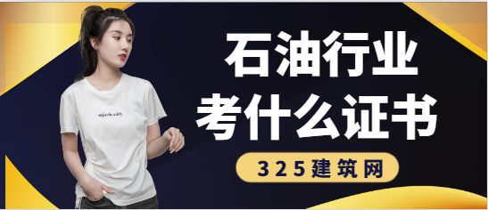 石油行業考什么證書