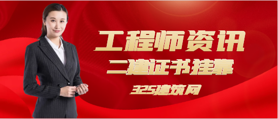 二建證書哪個專業掛靠前景比較好