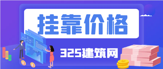 中級(jí)經(jīng)濟(jì)師職稱(chēng)掛靠一年多少錢(qián)？
