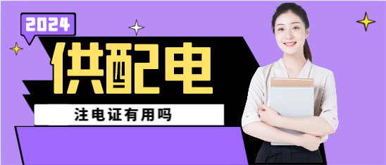 供配電注電證有用嗎