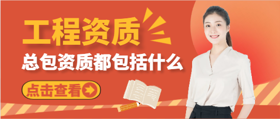 總包資質都包括什么