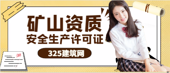 礦山資質安全生產許可證