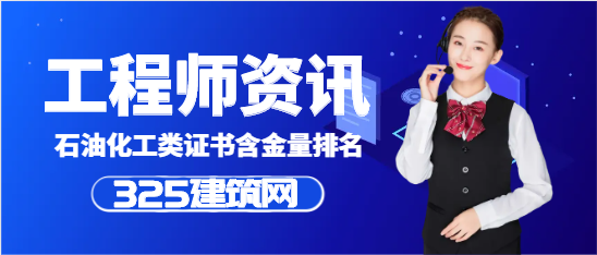 石油化工類證書含金量排名
